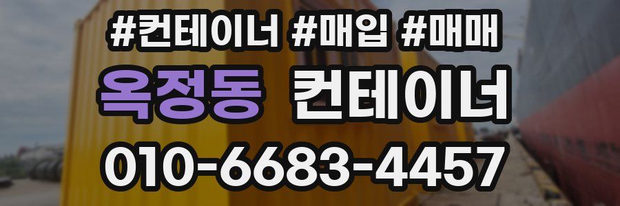 옥정동 컨테이너