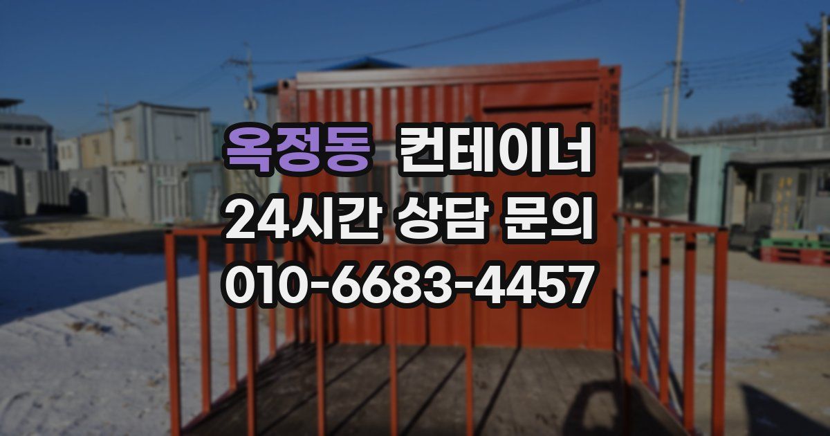 옥정동 컨테이너 매입