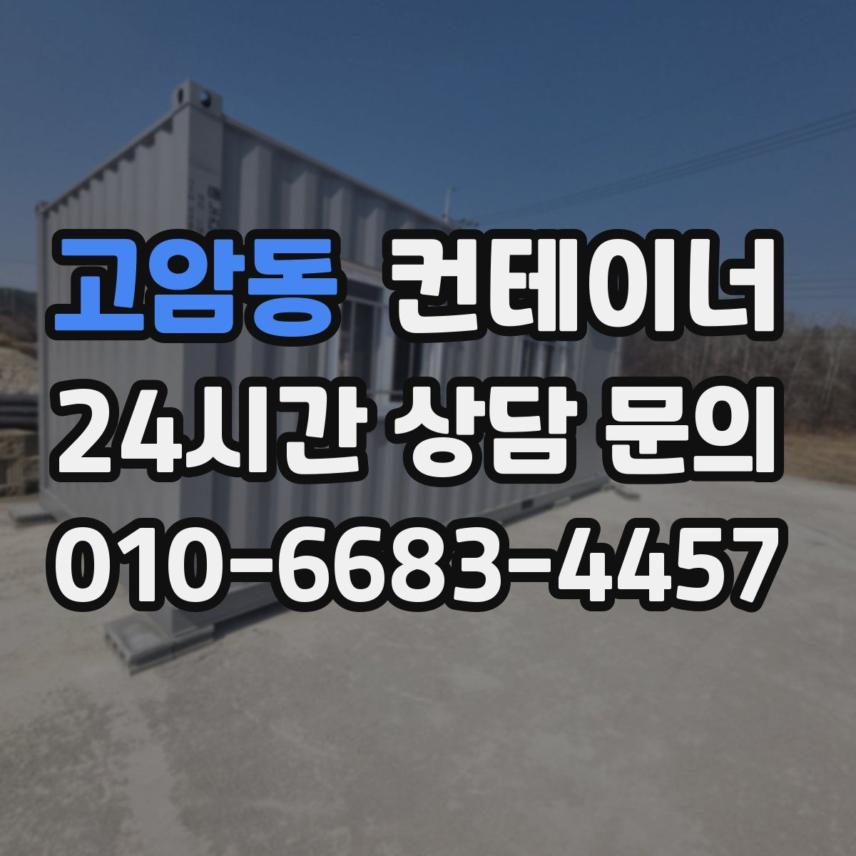 고암동 컨테이너 매입