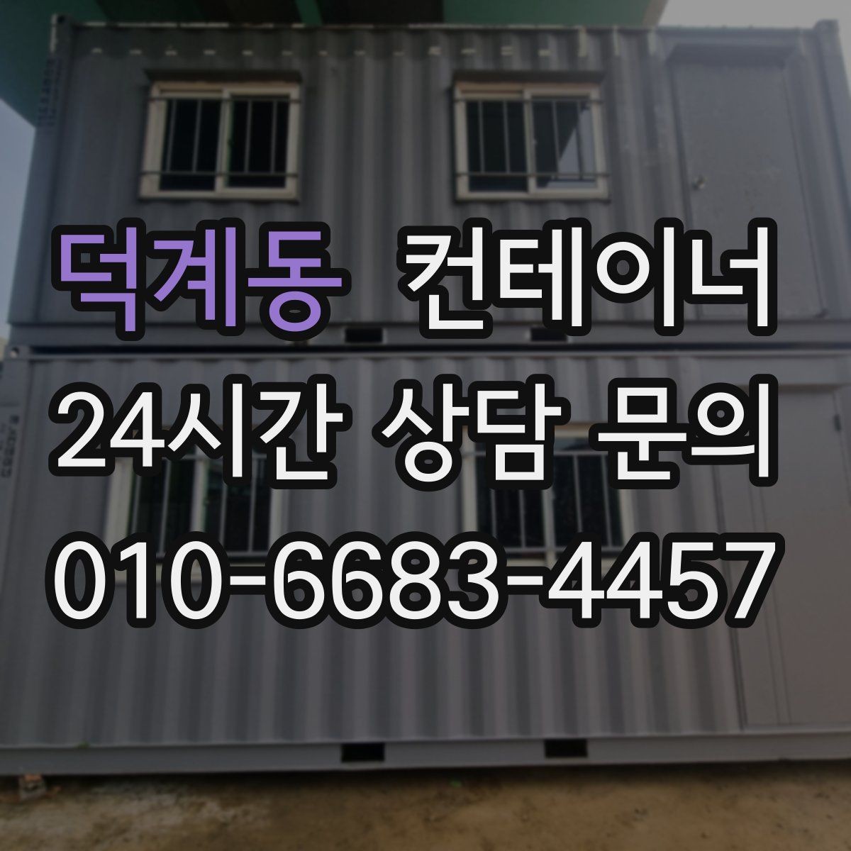 덕계동 컨테이너 매입 개인 보관용 컨테이너 매각 가이드