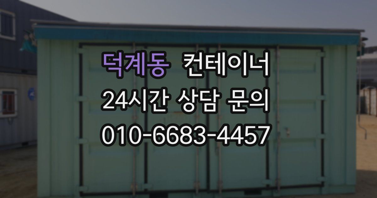덕계동 컨테이너 매입