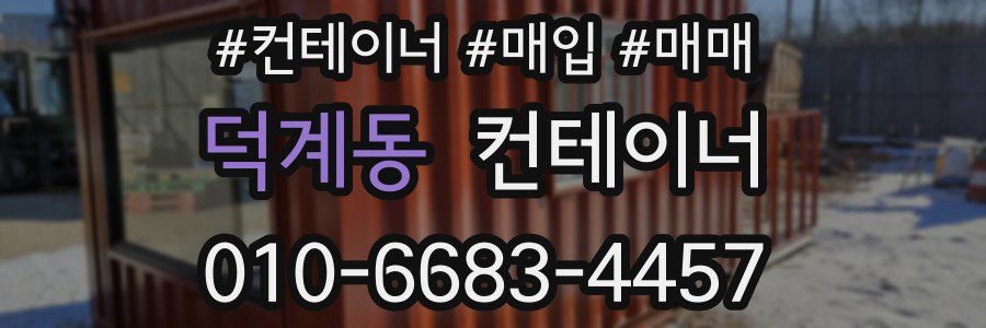 덕계동 컨테이너