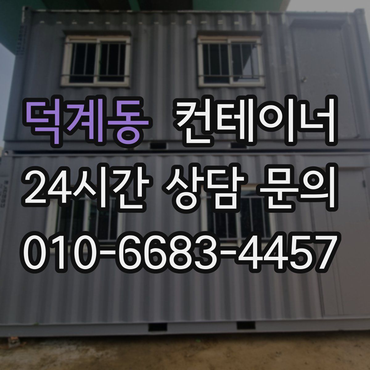 덕계동 컨테이너 매입