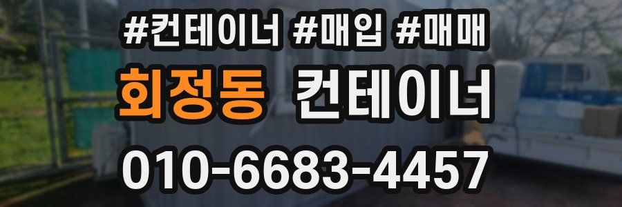 회정동 컨테이너