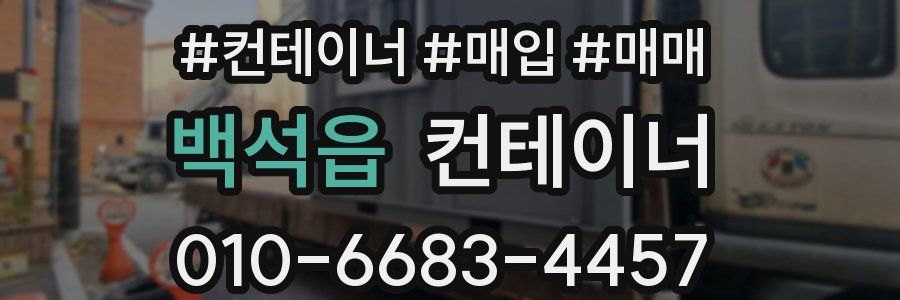 백석읍 컨테이너