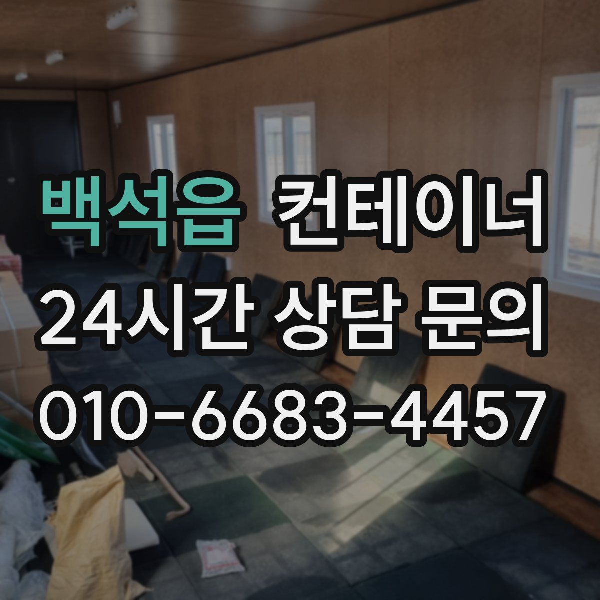 백석읍 컨테이너 매입