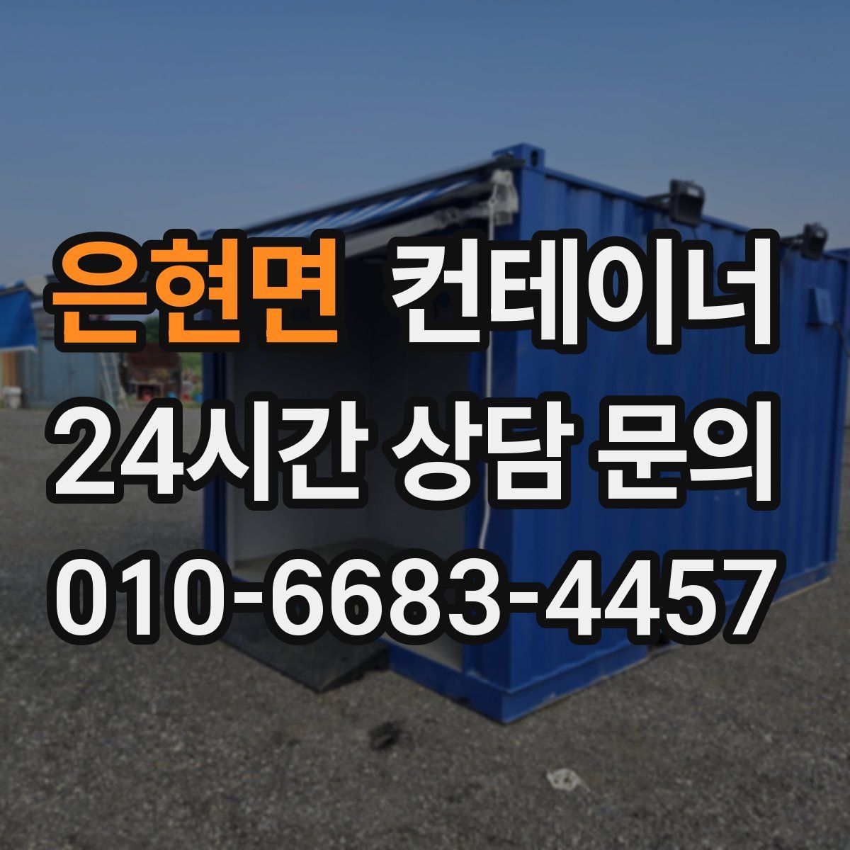 은현면 컨테이너 매입