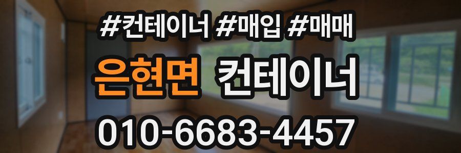 은현면 컨테이너
