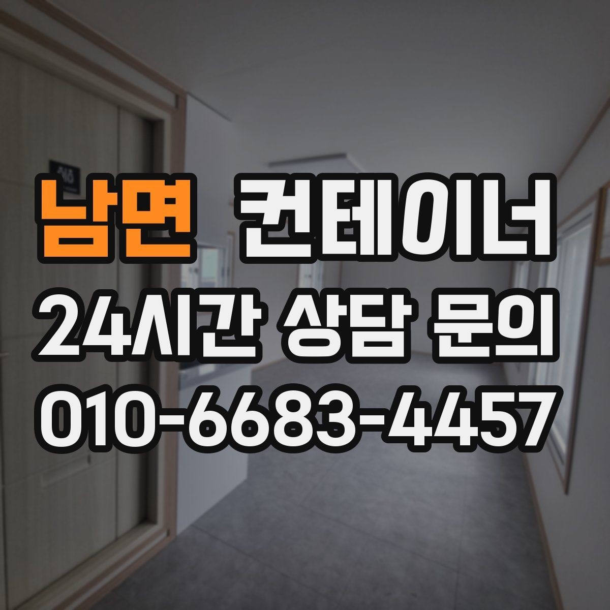남면 컨테이너 매입 급한 철수 상황에서 활용하는 법