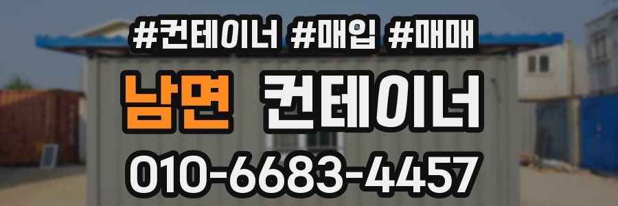 남면 컨테이너