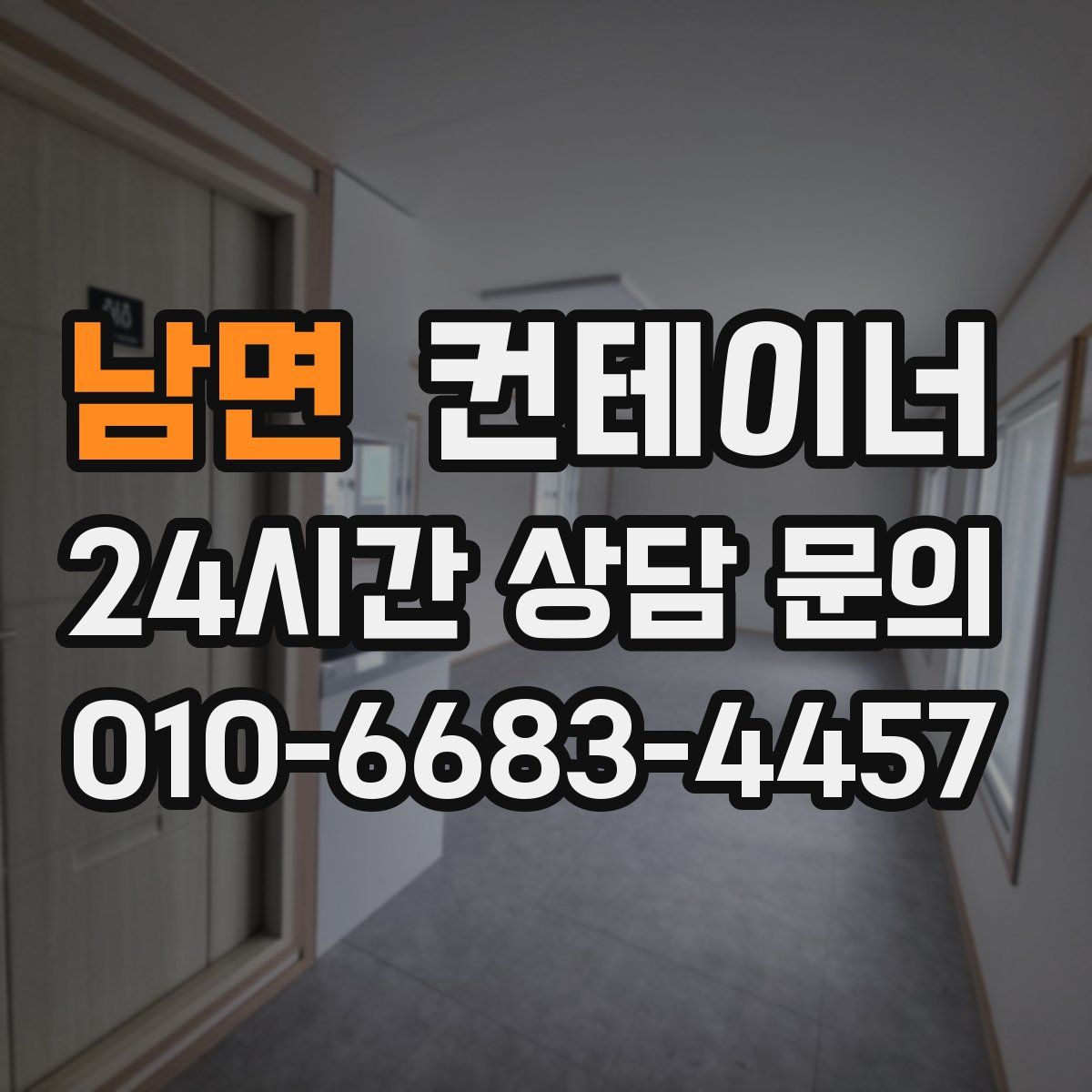 남면 컨테이너 매입