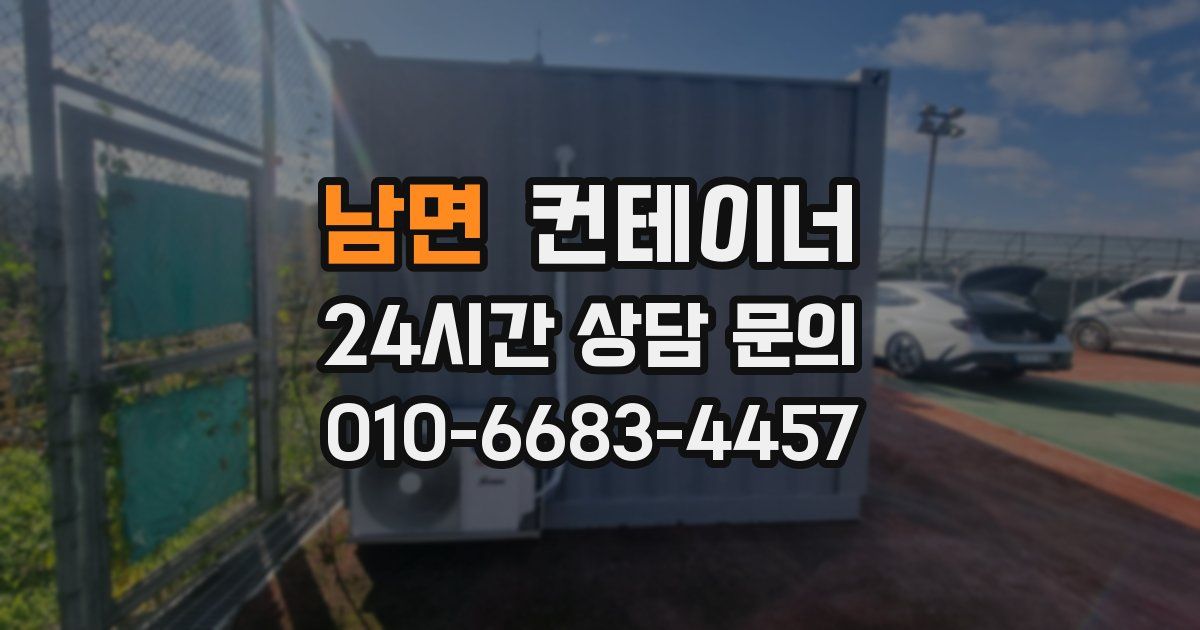 남면 컨테이너 매입