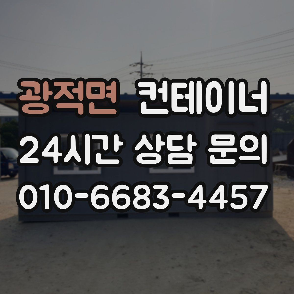 광적면 컨테이너 매입 농번기 전 반드시 점검해야 할 컨테이너 목록