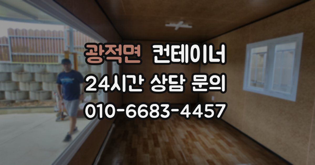 광적면 컨테이너 매입