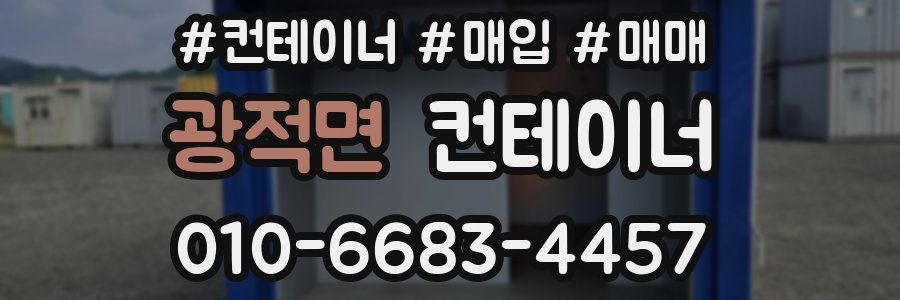 광적면 컨테이너