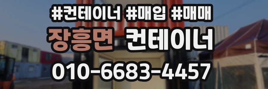 장흥면 컨테이너