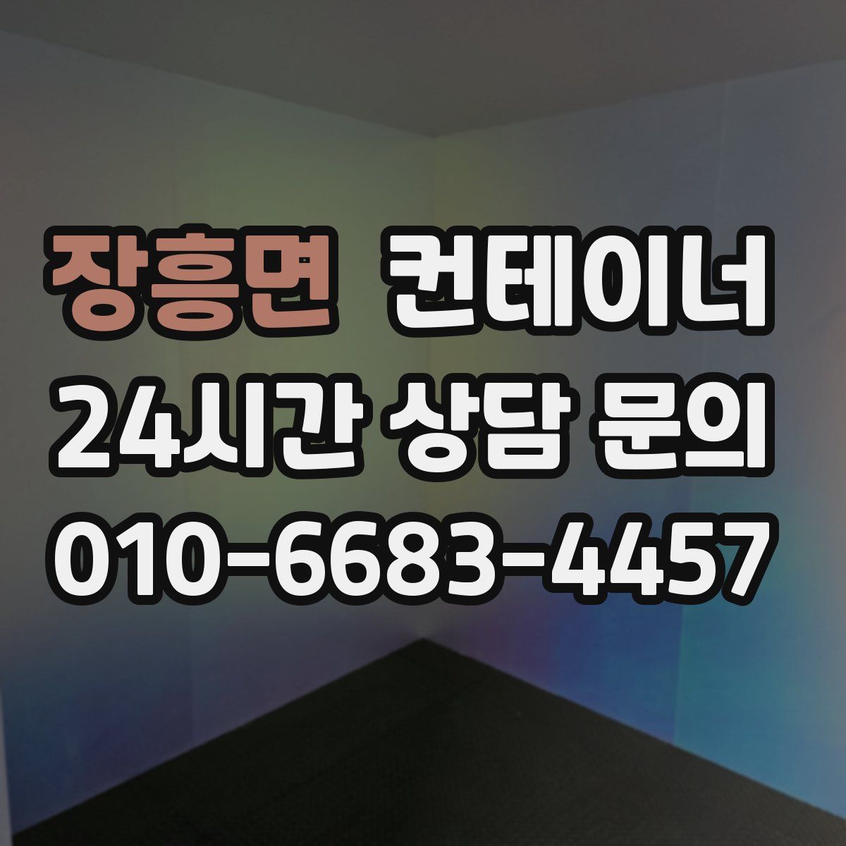 장흥면 컨테이너 매입