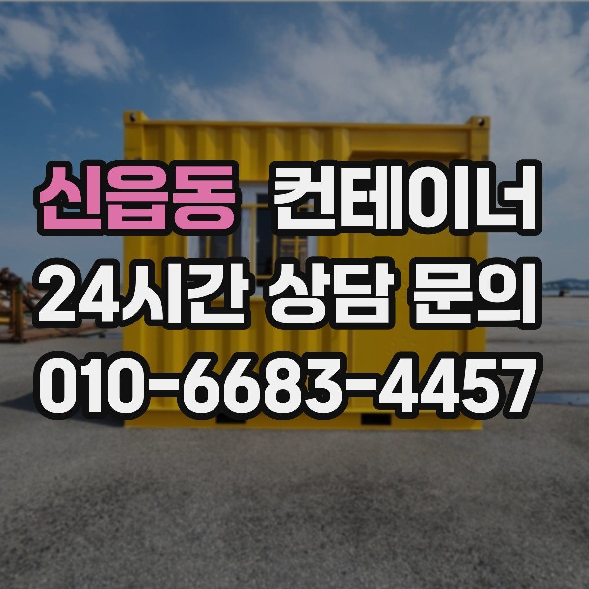 신읍동 컨테이너 매입 재사용 계획 없는 동을 정리하는 법
