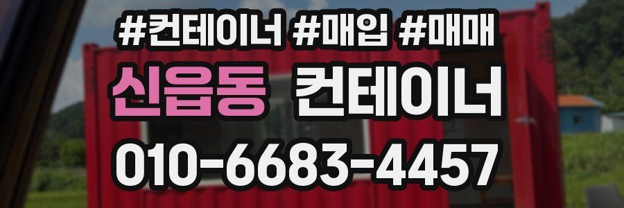 신읍동 컨테이너
