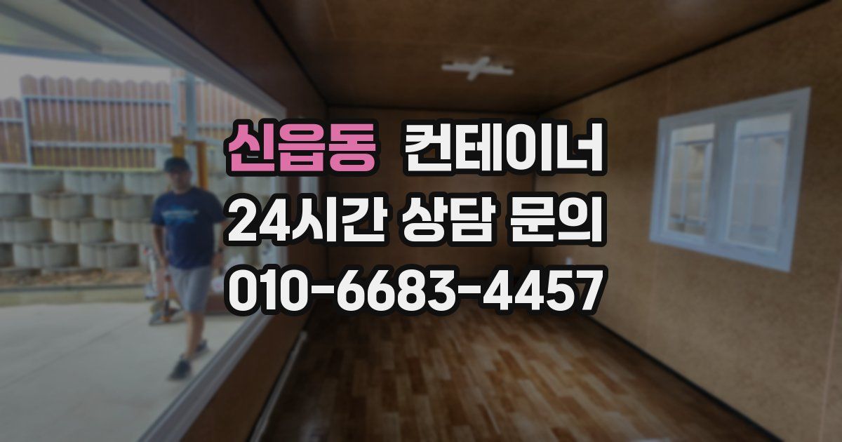 신읍동 컨테이너 매입