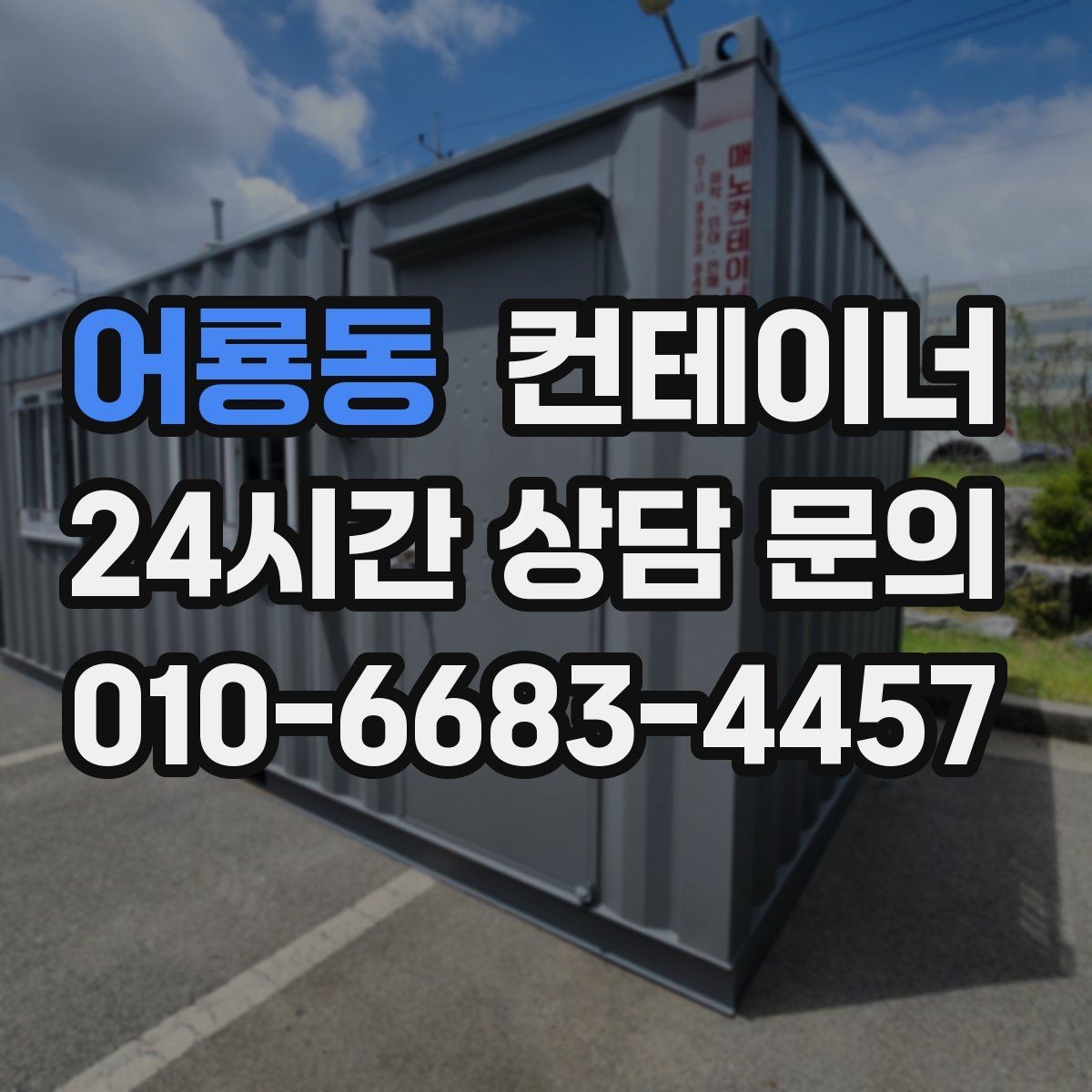 어룡동 컨테이너 매입 농번기 전 반드시 점검해야 할 컨테이너 목록