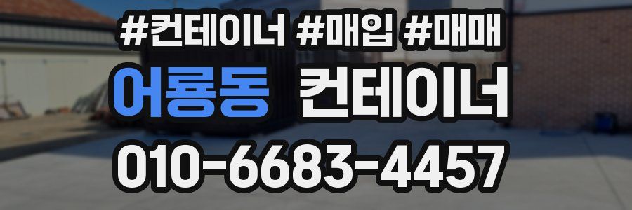 어룡동 컨테이너