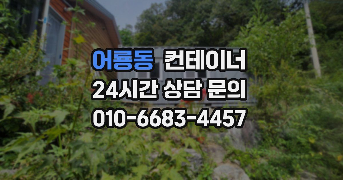 어룡동 컨테이너 매입