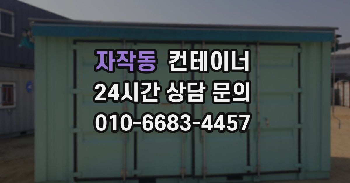자작동 컨테이너 매입