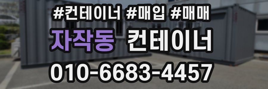 자작동 컨테이너