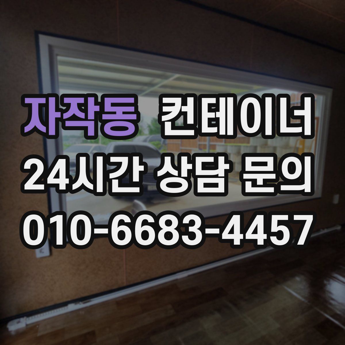 자작동 컨테이너 매입