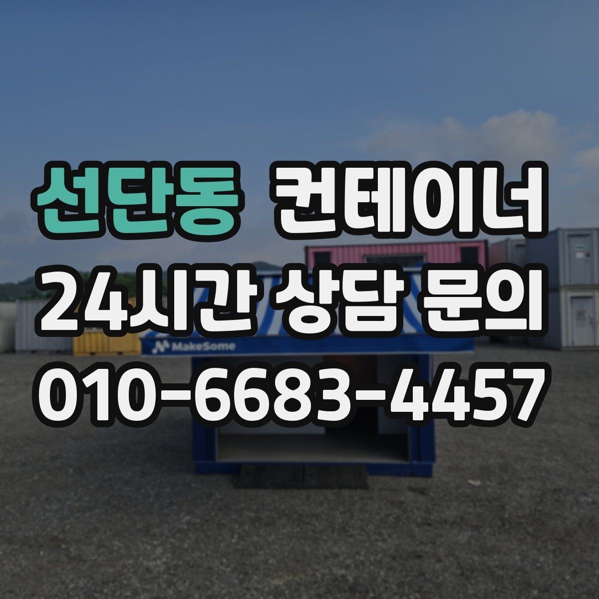 선단동 컨테이너 매입 아이들이 뛰어놀 공간을 만들기 위한 정리