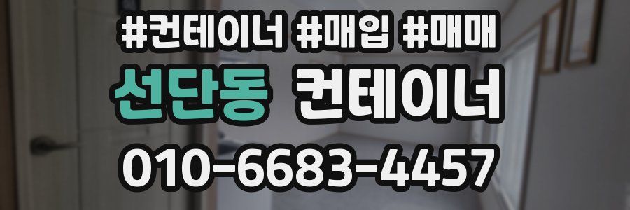 선단동 컨테이너