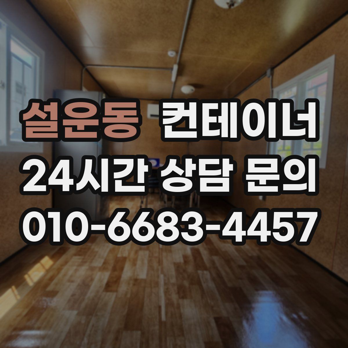 설운동 컨테이너 매입