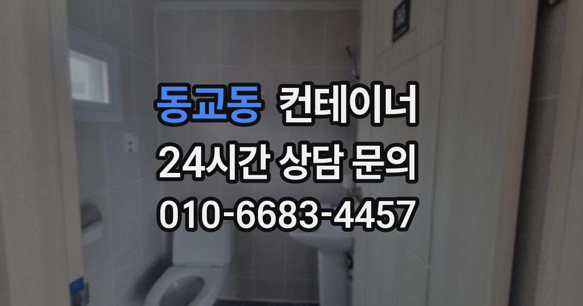 동교동 컨테이너 매입