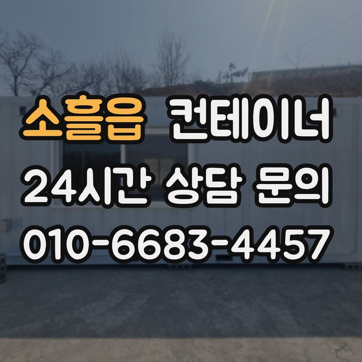 소흘읍 컨테이너 매입