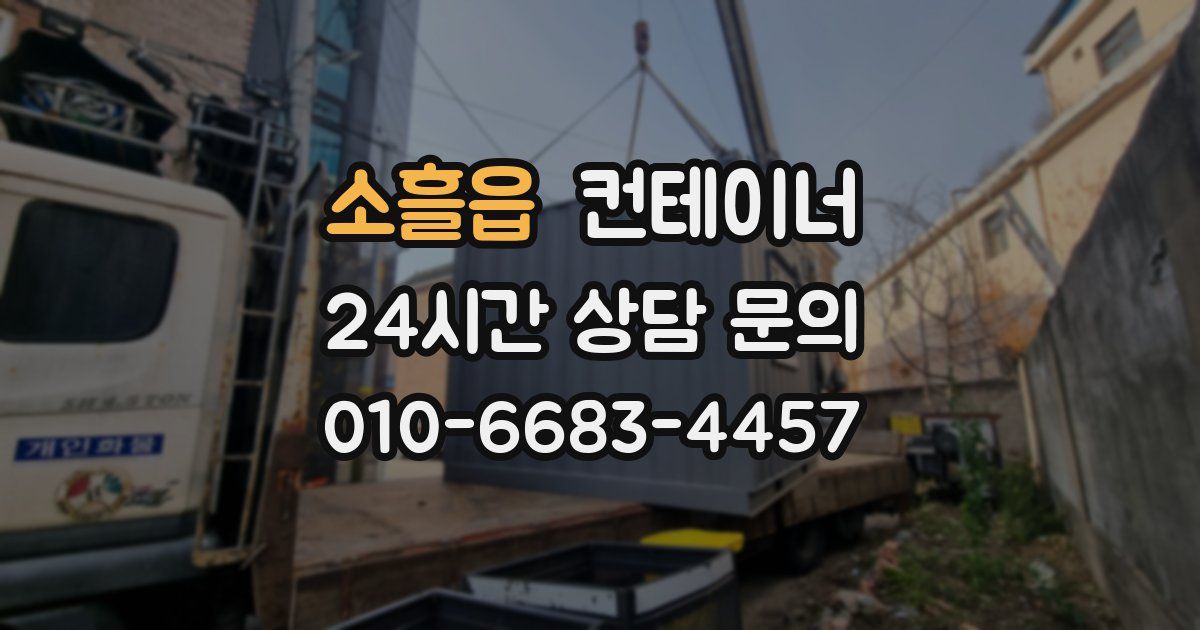 소흘읍 컨테이너 매입