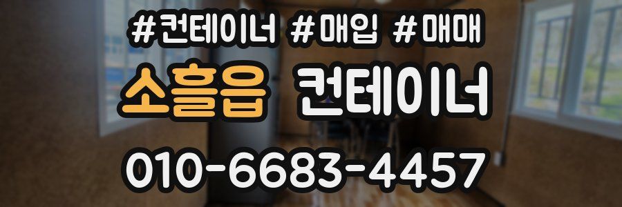 소흘읍 컨테이너