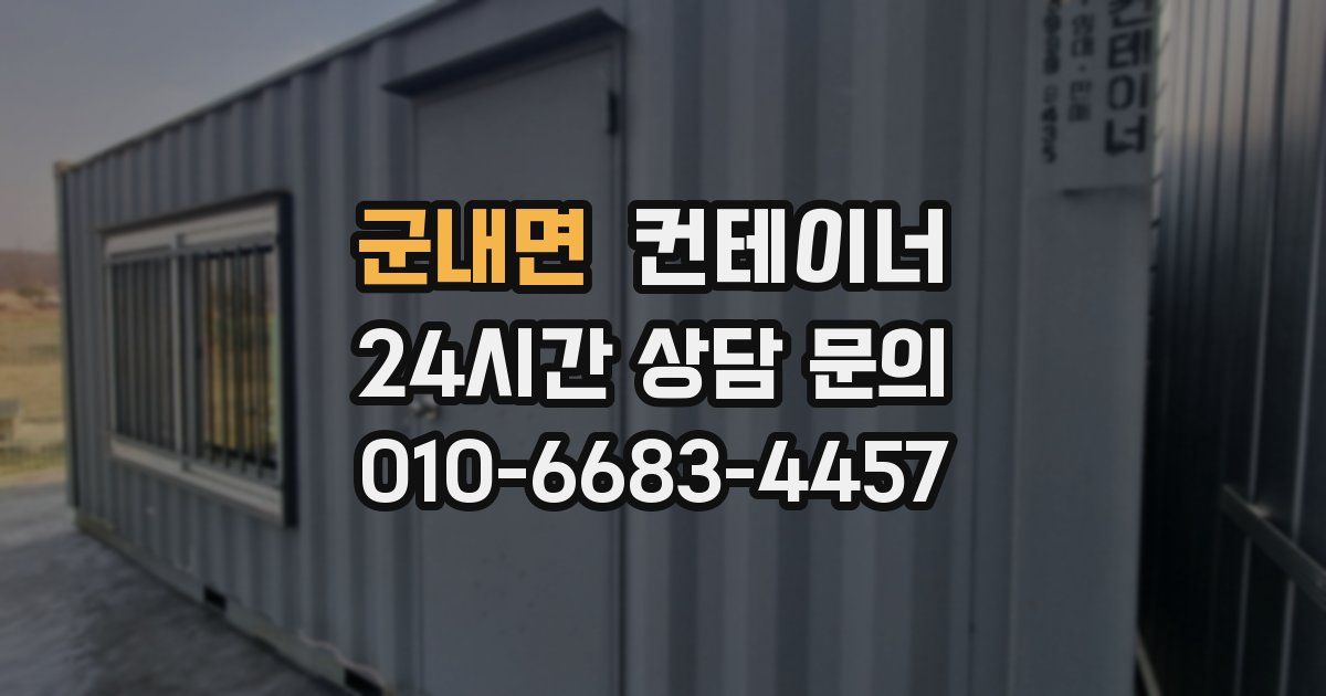 군내면 컨테이너 매입