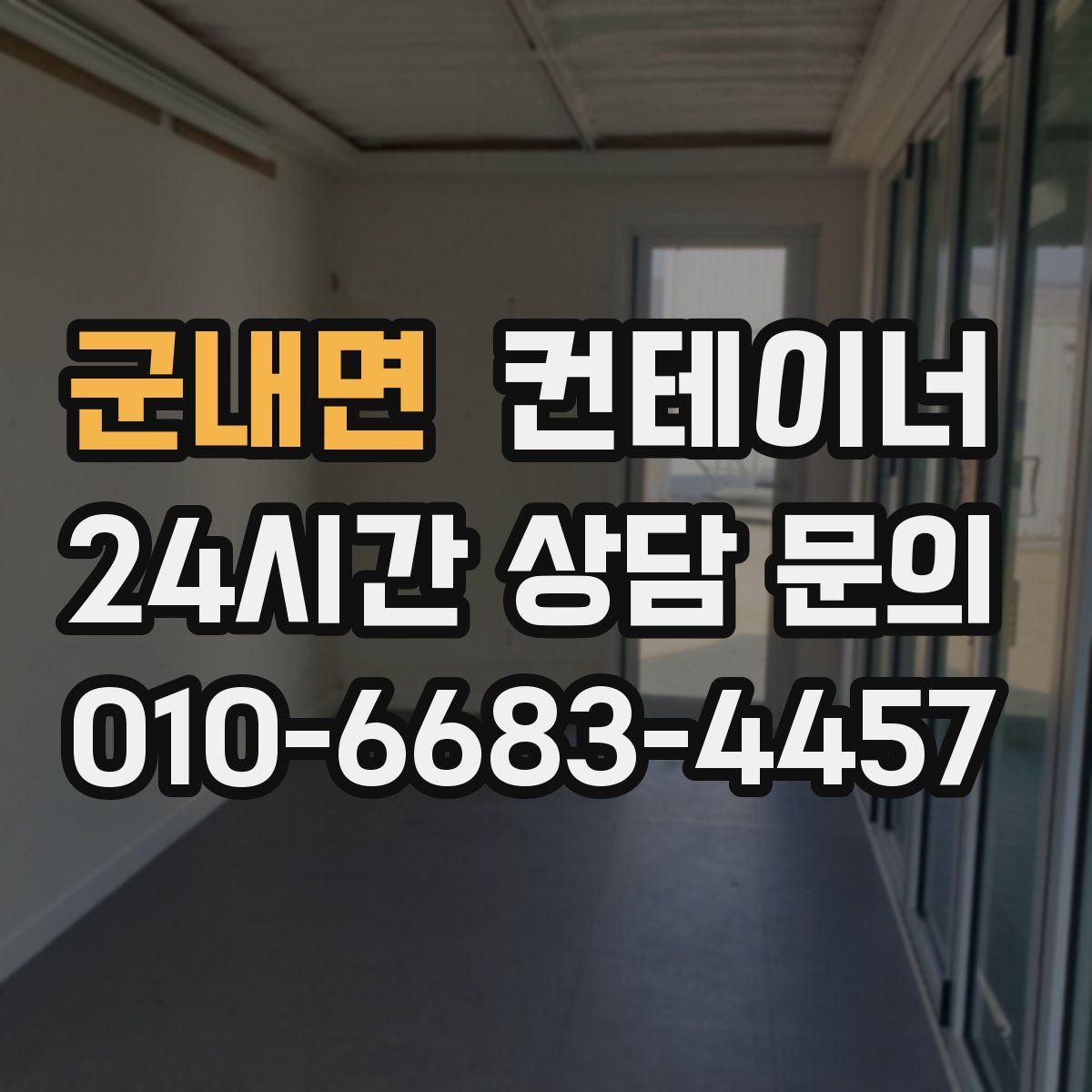 군내면 컨테이너 매입