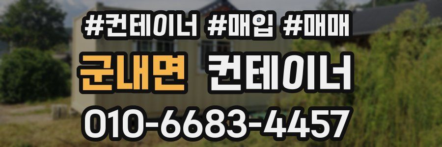 군내면 컨테이너