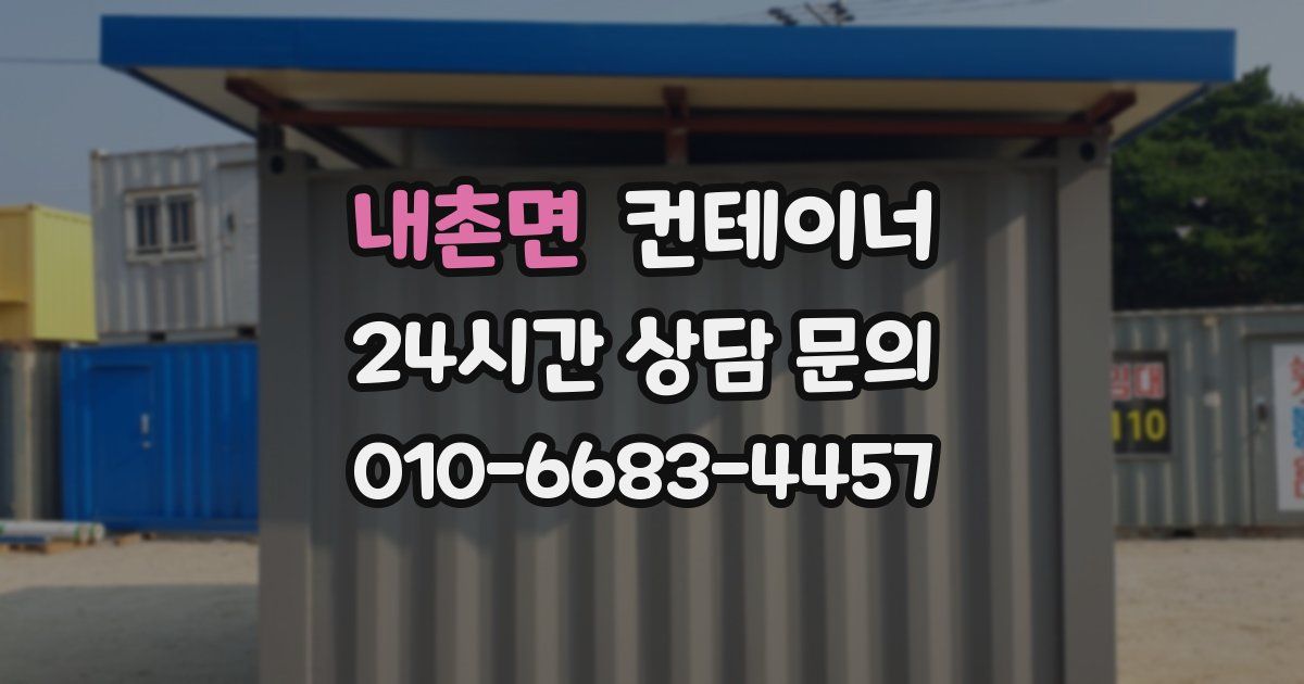내촌면 컨테이너 매입