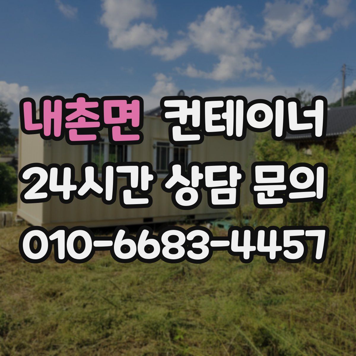 내촌면 컨테이너 매입