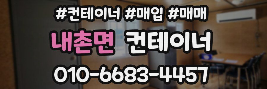 내촌면 컨테이너