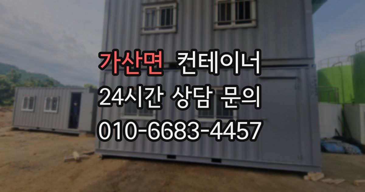 가산면 컨테이너 매입