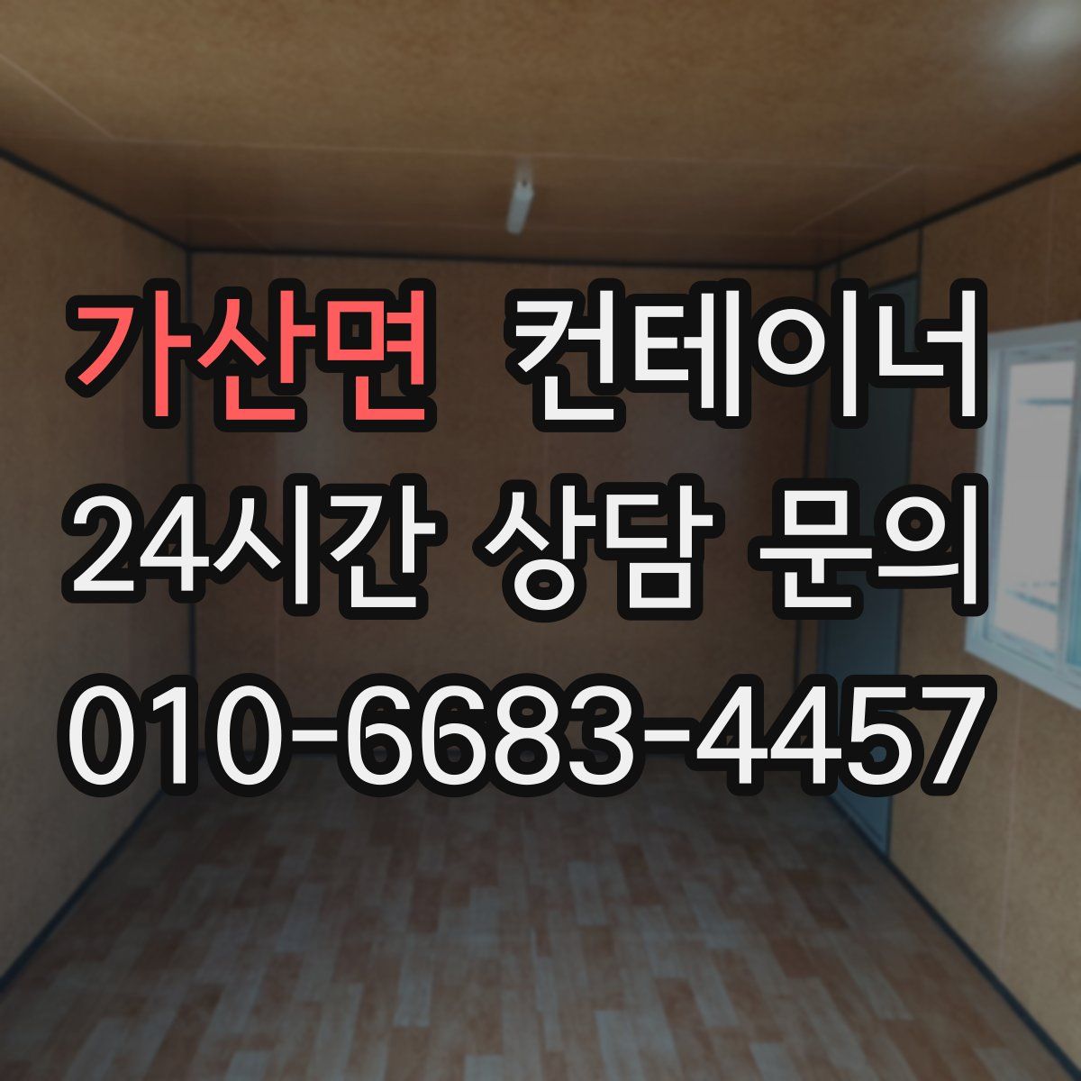 가산면 컨테이너 매입