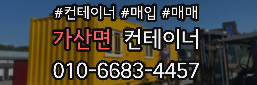 가산면 컨테이너