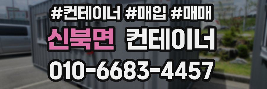 신북면 컨테이너