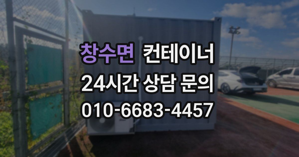 창수면 컨테이너 매입