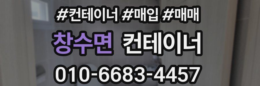 창수면 컨테이너