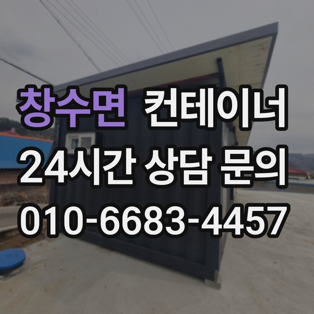 창수면 컨테이너 매입
